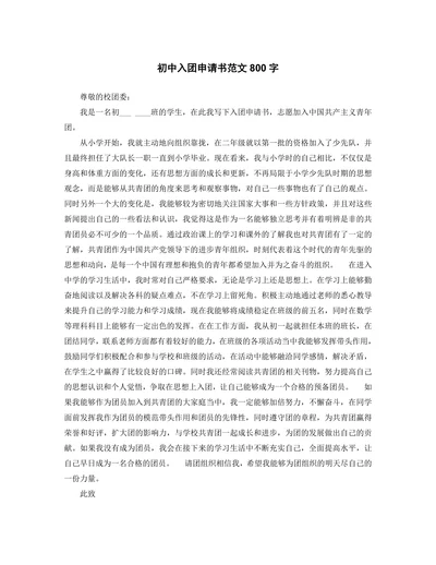 初中入团申请书范文800字