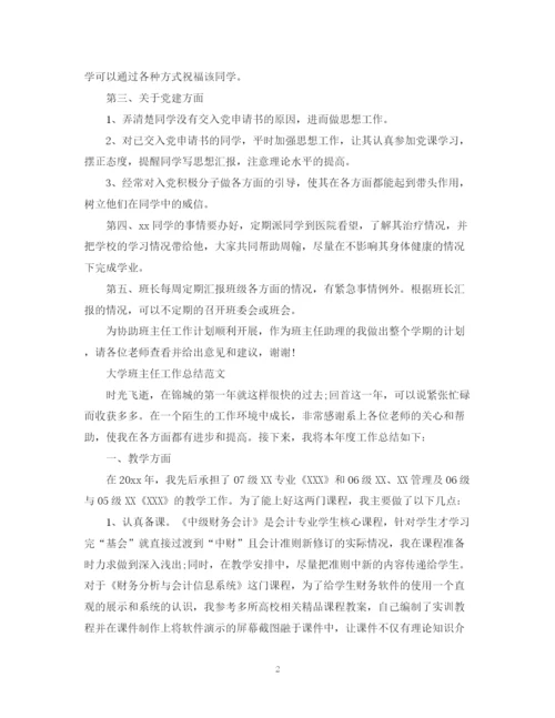 精编之大学班主任工作个人总结范文.docx