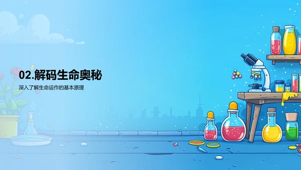生物科学教学讲座PPT模板