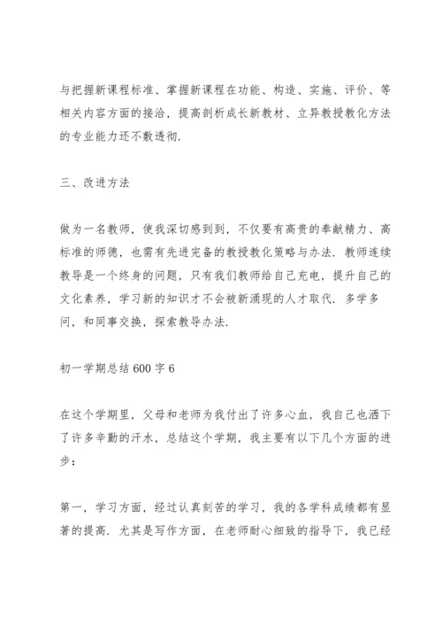 初一学期总结600字10篇.docx
