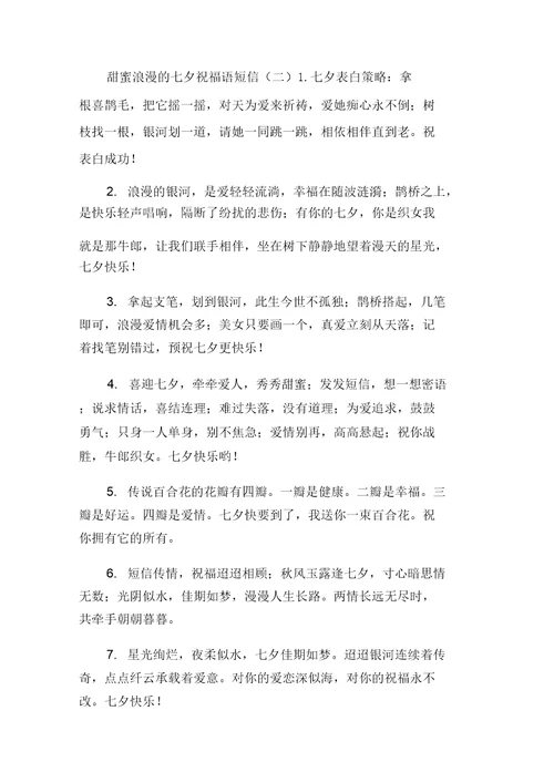 2马心同甜蜜浪漫的七夕祝福语短信