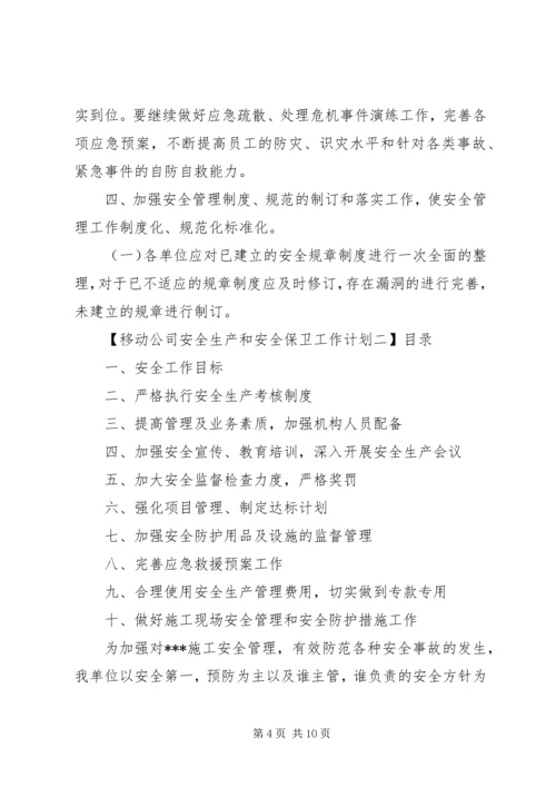 移动公司安全生产和安全保卫工作计划.docx