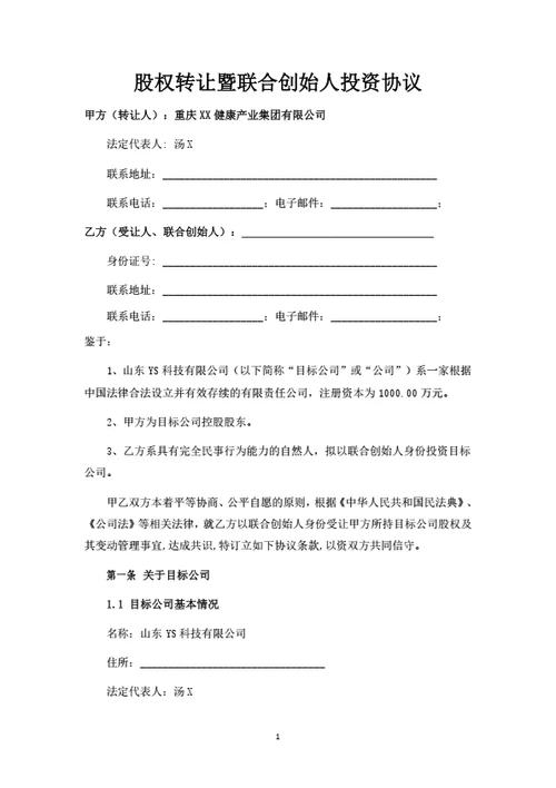 有限公司股权转让暨联合创始人投资协议