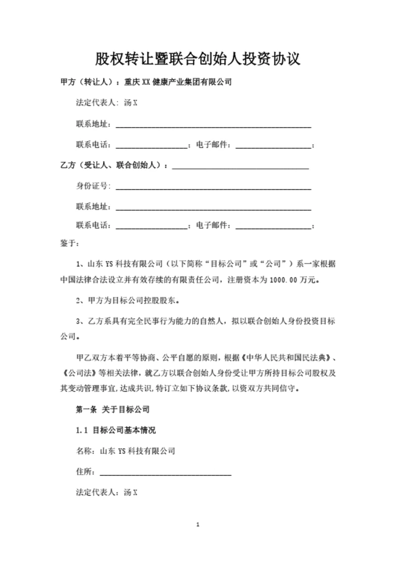 有限公司股权转让暨联合创始人投资协议