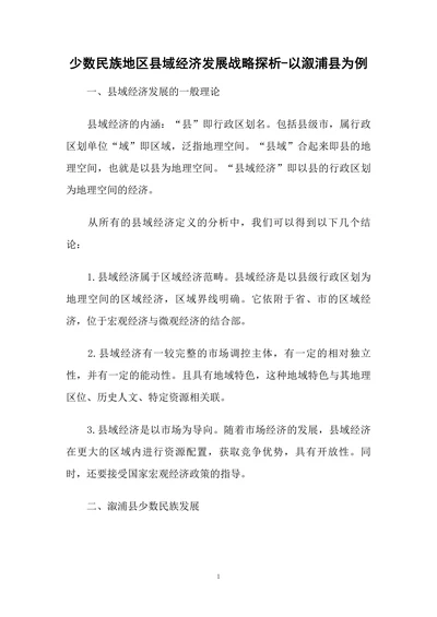 少数民族地区县域经济发展战略探析