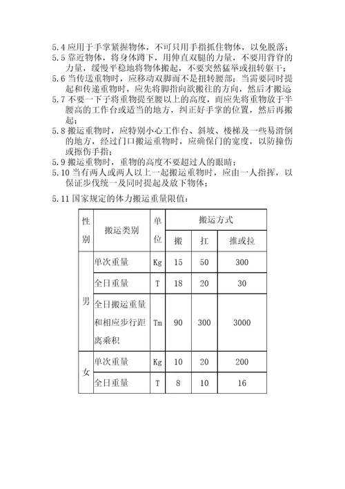 搬运作业安全操作规程