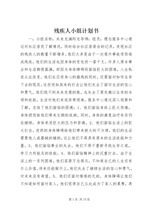 残疾人小组计划书.docx