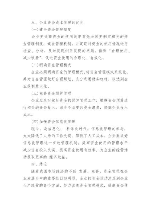 浅谈企业资金成本管理论文.docx