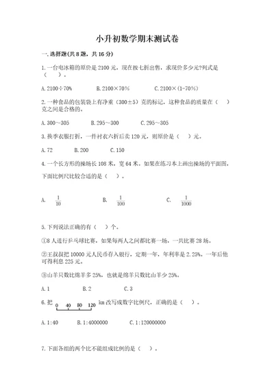 小升初数学期末测试卷完整版