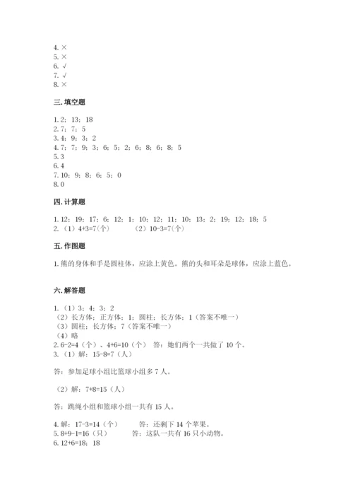 人教版一年级上册数学期末考试试卷（考点梳理）.docx
