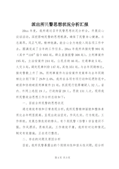 派出所民警思想状况分析汇报.docx