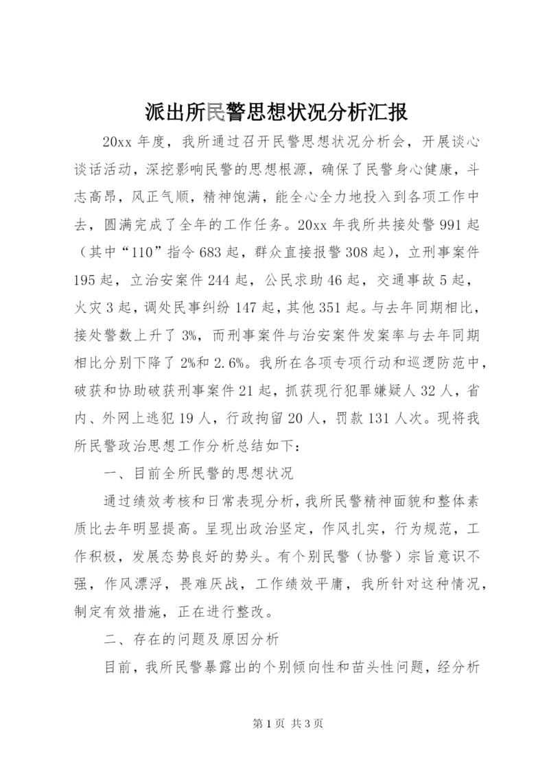 派出所民警思想状况分析汇报.docx