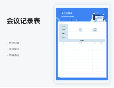 会议记录表