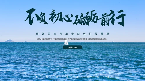 商务风大气年中总结汇报模板