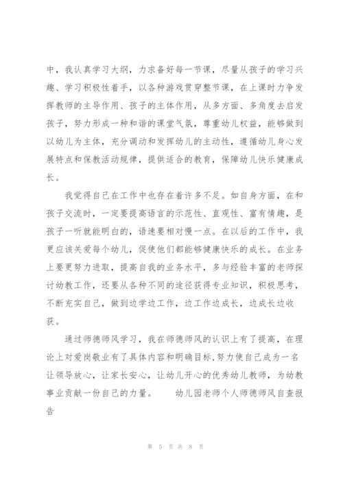 幼儿园老师个人师德师风自查报告.docx