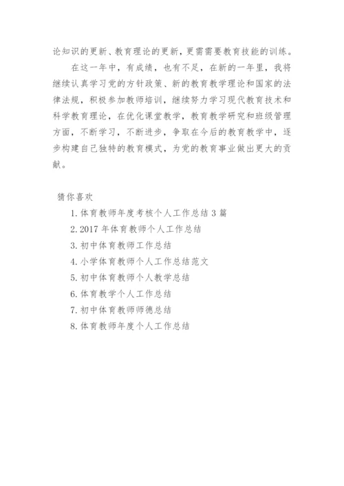 初中体育教师个人工作总结.docx