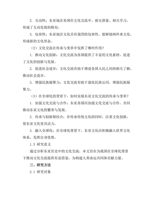 传承与变革：东亚历史中的文化交流