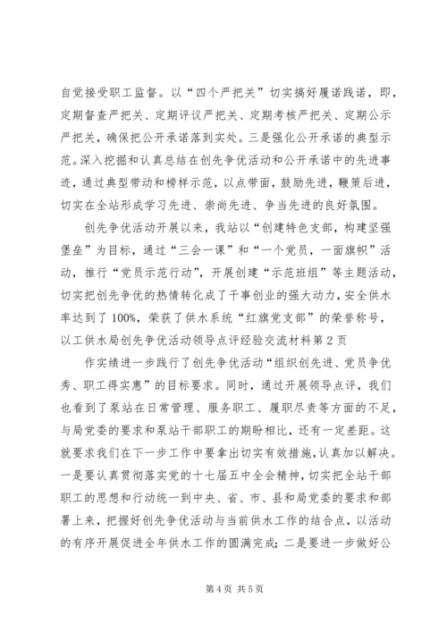 供水局创先争优活动领导点评经验交流材料 (2).docx