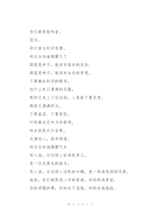 校运会加油稿霸气（10篇）.docx