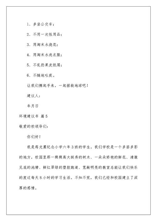 2022环境建议书汇总五篇