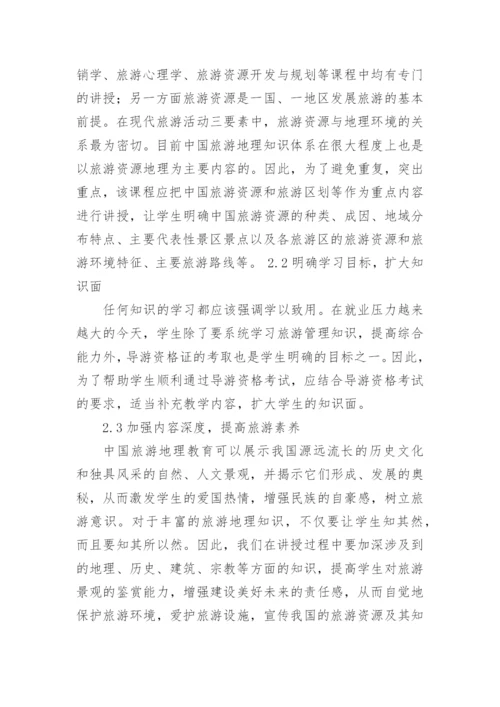 中国旅游地理教学论文.docx