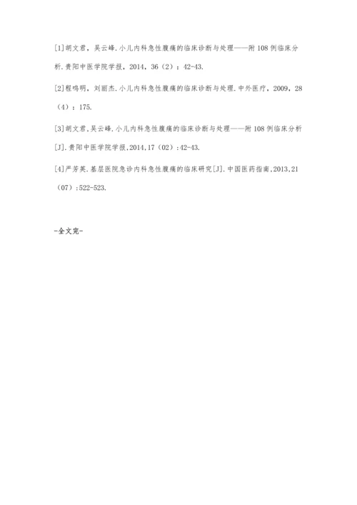 小儿内科急性腹痛的临床诊断及处理的有效方法.docx