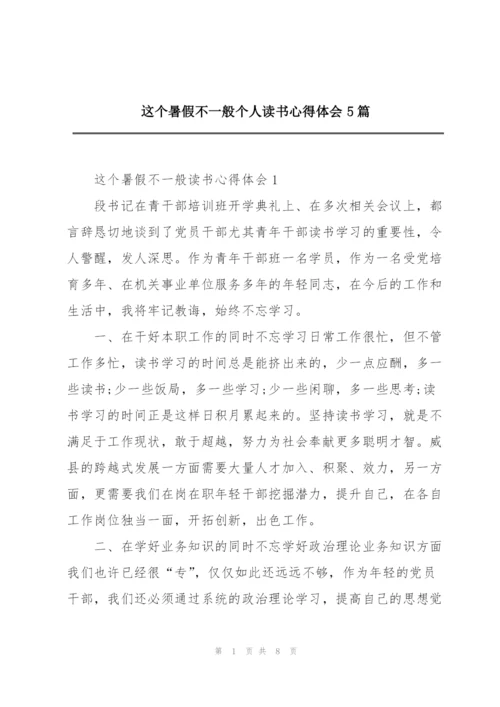 这个暑假不一般个人读书心得体会5篇.docx