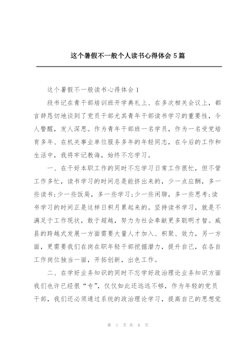 这个暑假不一般个人读书心得体会5篇.docx