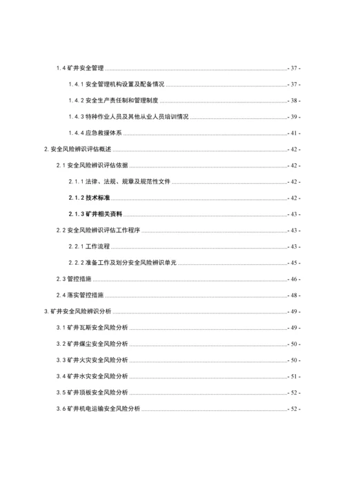 煤矿安全风险评估分析报告.docx