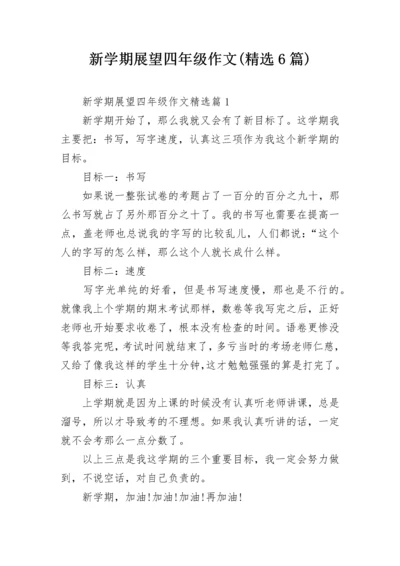 新学期展望四年级作文(精选6篇).docx