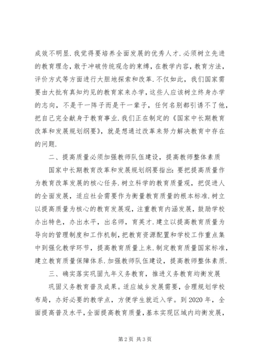 教师学习《XX年国家中长期教育发展规划》心得.docx