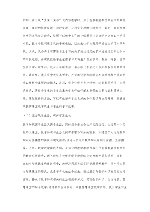 初中数学智慧课堂教学构建策略浅析.docx