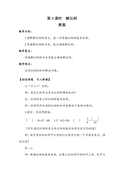 《解比例》（教案）人教版六年级数学下册
