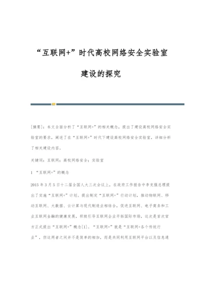 互联网+时代高校网络安全实验室建设的探究.docx