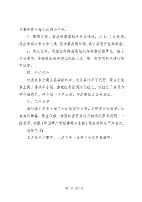 事业单位正职竞争上岗实施方案.docx