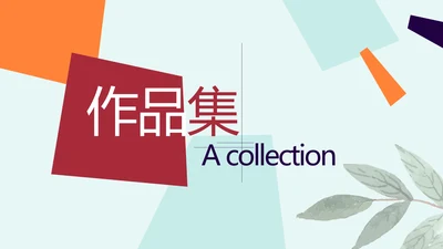 时尚创意个性个人作品集动态PPT模板