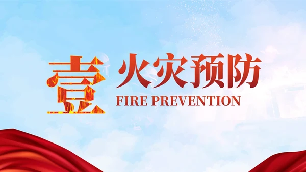 实景天空消防安全企业培训PPT模板