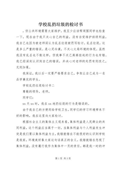 学校乱扔垃圾的检讨书.docx