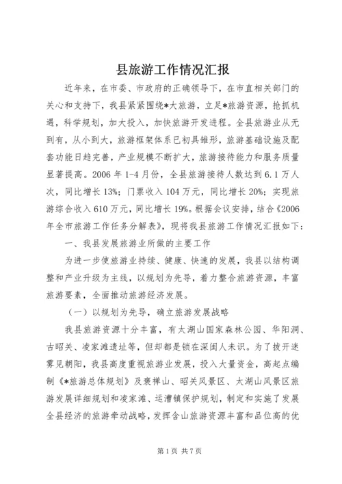 县旅游工作情况汇报 (6).docx