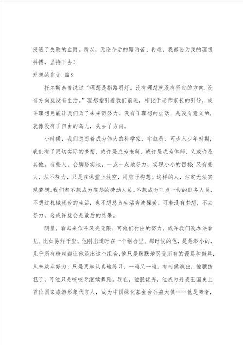 理想的作文9篇