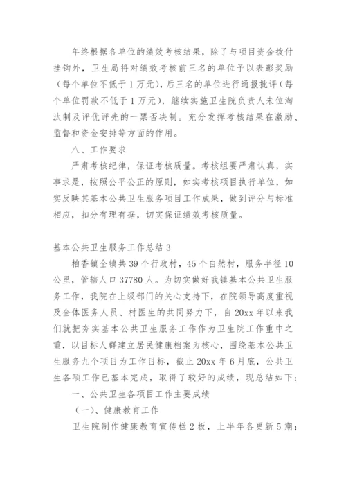 基本公共卫生服务工作总结_1.docx