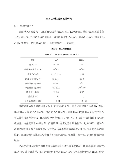 聚乳酸的基本性质与改性研究