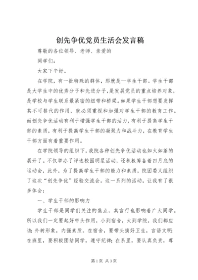 创先争优党员生活会发言稿.docx