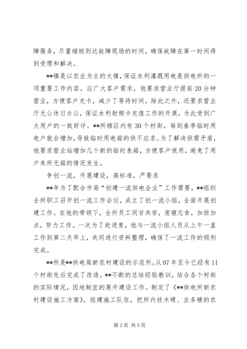 供电所所长先进事迹材料 (6).docx