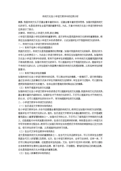 传统文化在小学语文教学中的应用分析