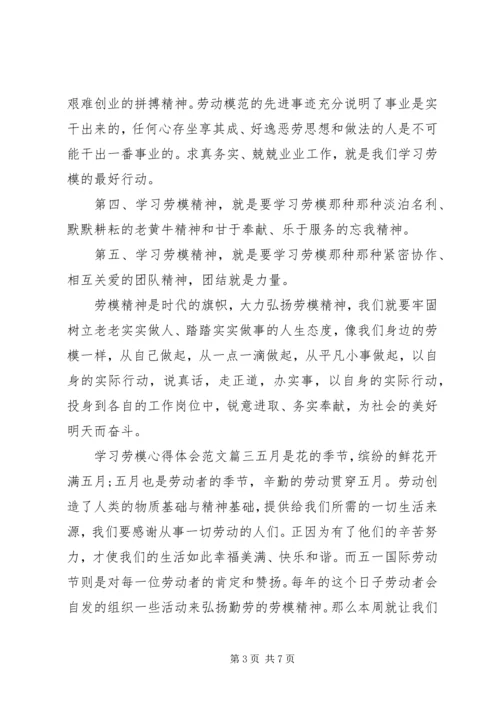 学习劳模心得范文.docx