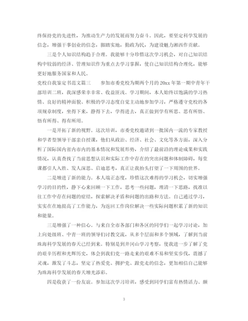 精编之党校自我鉴定书范文.docx