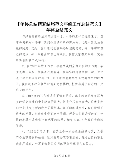 【年终总结精彩结尾范文年终工作总结范文】年终总结范文.docx