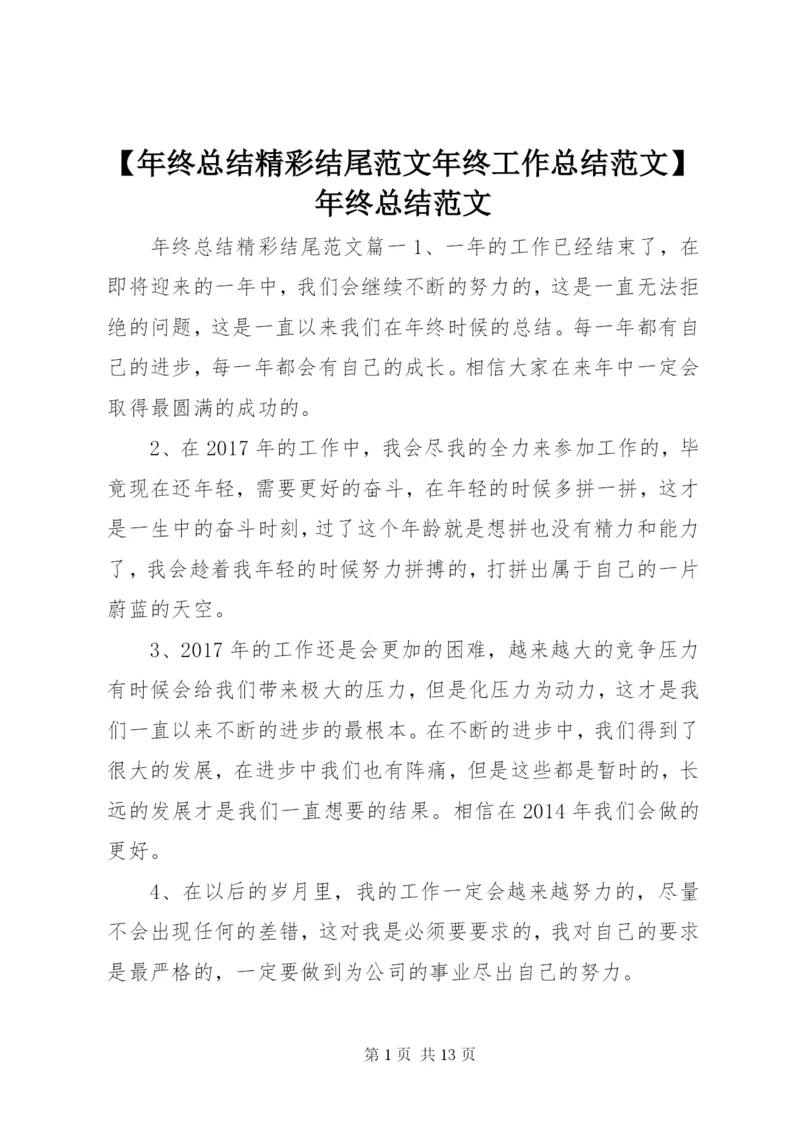 【年终总结精彩结尾范文年终工作总结范文】年终总结范文.docx