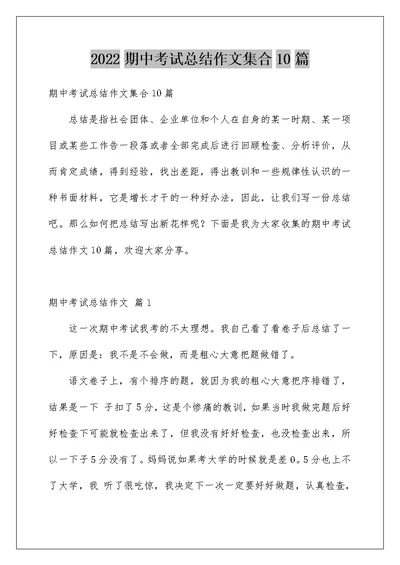 2022期中考试总结作文集合10篇